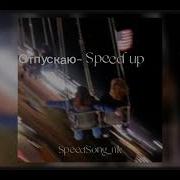 Егор Крид Отпускаю Speed Up