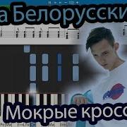 Тима Белорусских Мокрые Кроссы На Пианино Ноты