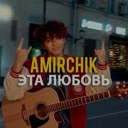 Amirchik Eta Liubov Remix