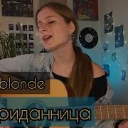 Бесприданница Cover На Гитаре