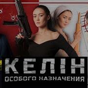 Генеал Келын