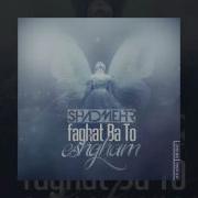 Shadmehr Aghili Faghat Ba To Eshgham Official Track