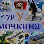 Сумочкин Рум Тур