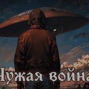 Боевая Фантастика Война 2 Попаданцы Аудиокнига