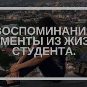 Воспоминания Моменты Из Жизни Студента