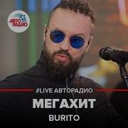 Burito Мегахит Авторадио