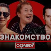 Comedy Club Рева И Батрутдинов