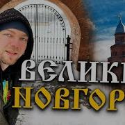 Господин Великий Новгород История России