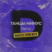 Танцы Минус Город Dfm Mix