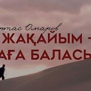 Жакайым Ага Баласы