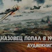 Спецназовец Попал В 1941 Год