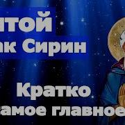 Святой Исаак Сирин Кратко И Самое Главное Для Духовной Жизни