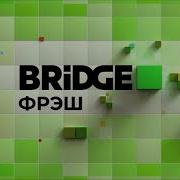 Bridge Фрэш