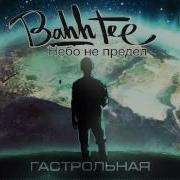 Клип Bahh Tee Гастрольная