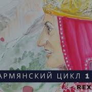 Армянский Цикл Rex Regum Царь Царей