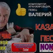 Про Казаков Песни