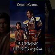 Аудиокнига В Семье Не Без Подвоха