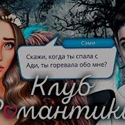 Секрет Небес Сэми Клуб Рамантики Секрет Небес