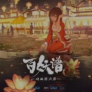 不可说 百妖谱 京师篇 动画主题曲 Sue