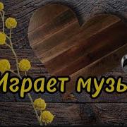 Татьяна Кузьмина И Виктор Могилатов Играет Музыка