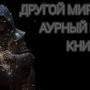 Другой Мир Иван Городецкий 6