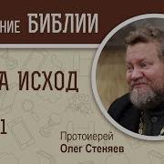 Стеняев Исход Ч 1