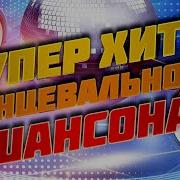 Супер Хиты Шансона Возьми С Собой В Дорогу