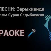 Зарыкканда Текст