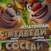 Milfмультик Медведи Соседи