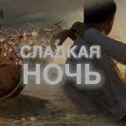 Нэнси Сладкая Ночь