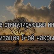 852 Гц Частота Стимулирующая Интуицию Активизация 6 Ой Чакры Музыка