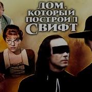 Дом Который Построил Сфифт