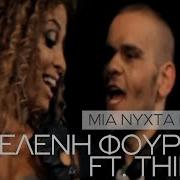 Eleni Foureira Mia Nychta Mono Feat Eleni Foureira