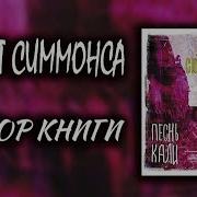 Песнь Кали Дэн Симмонс