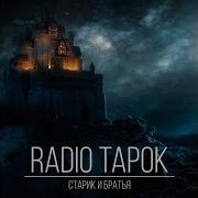 Старик И Братья Радио Тапок