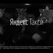 Music Яндекс Такси От 99Р