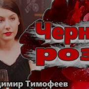 Владимир Тимофеев Черная Роза