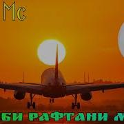 Shon Mc Гариби Рафтани Мара Модар Намехост