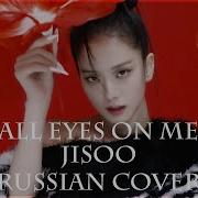 All Eyes On Me На Русском