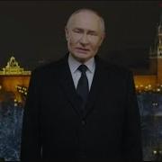 Путин Поздравил Россиян С Новым 2025 Годом Новогодние Поздравление