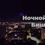 Ночной Бишкек