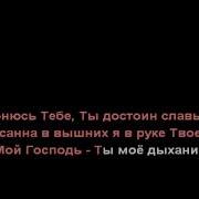 Поклонюсь Тебе Минус