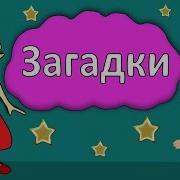 Аудио Загадки Для Детей 7 Лет