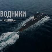 Подводники Режим Тишина Т24