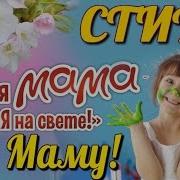 Стихи К Дню Матери Читают Дети