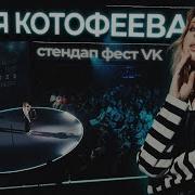 Большой Стендап Фестиваль Vk