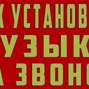 Скачать Припев На Звонок