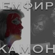 Земфира Камон