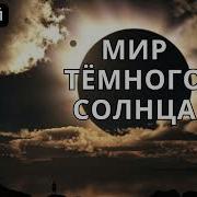 Мир Тёмного Солнца