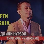 Зиёвиддини Нурзод Силсила Чумбонме 2019 Ziyviddini Nurzhod Silsila Jumbonme 2019